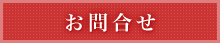 お問合せ