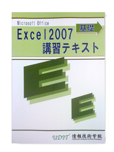 Excel2007基礎講習テキスト