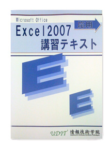 Excel2007応用講習テキスト