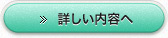 詳しい内容へ