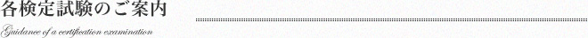各検定試験のご案内