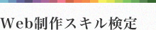 Web制作スキル検定