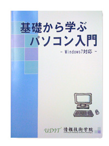 基礎から学ぶパソコン入門