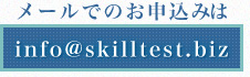 メールでのお申し込みはこちらから