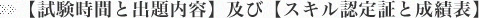 【試験時間と出題内容】及び【スキル認定証と成績表】