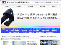 富士コンピュータ販売株式会社