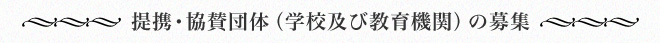 提携・協賛団体（学校及び教育機関）の募集