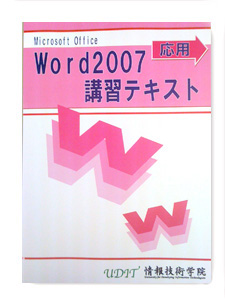 Word 2007の応用編 Word2007応用講習テキスト